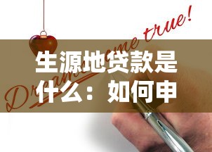 生源地贷款是什么：如何申请生源地助学贷款