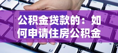 公积金贷款的：如何申请住房公积金贷款
