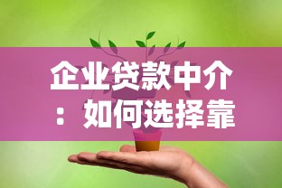 企业贷款中介：如何选择靠谱的企业融资顾问