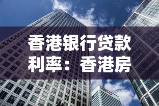香港银行贷款利率：香港房贷利率最新情况如何