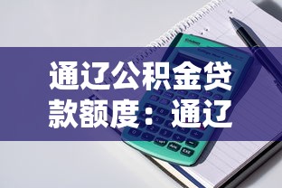 通辽公积金贷款额度：通辽公积金最高可贷多少额度