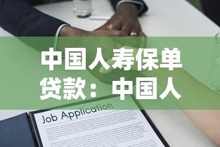 中国人寿保单贷款：中国人寿保单能否申请贷款