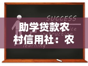 助学贷款农村信用社：农村信用社如何申请教育资助贷款