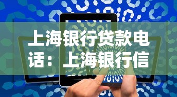 上海银行贷款电话：上海银行信贷热线如何辨别真伪