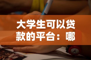 大学生可以贷款的平台：哪些平台适合大学生借款