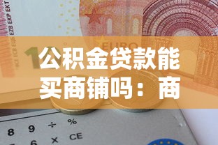 公积金贷款能买商铺吗：商铺能否申请公积金贷款