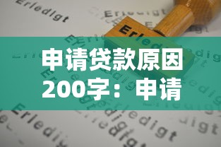 申请贷款原因200字：申请贷款时需说明哪些用途