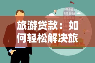 旅游贷款：如何轻松解决旅行资金问题