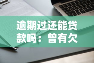逾期过还能贷款吗：曾有欠款记录能否申请贷款