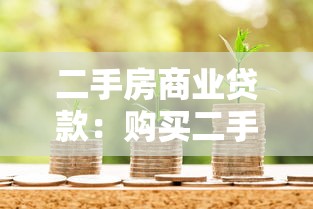 二手房商业贷款：购买二手房如何申请商业贷款