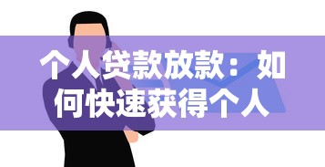 个人贷款放款：如何快速获得个人资金支持