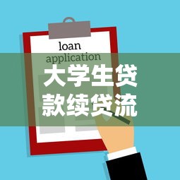 大学生贷款续贷流程：大学生续贷需要哪些步骤