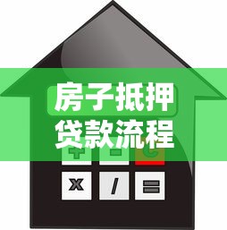 房子抵押贷款流程：房产抵押贷款如何办理