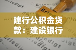 建行公积金贷款：建设银行公积金贷款如何申请