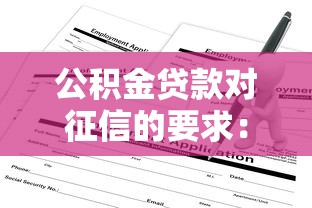 公积金贷款对征信的要求：公积金贷款征信审核条件有哪些