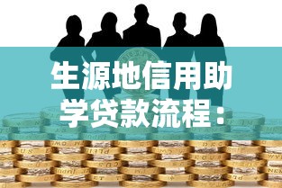 生源地信用助学贷款流程：如何办理生源地助学贷款手续