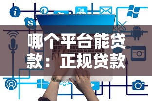 哪个平台能贷款：正规贷款平台有哪些推荐