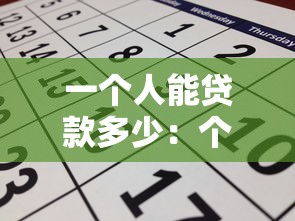 一个人能贷款多少：个人贷款额度最高能申请多少