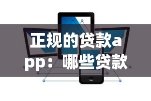 正规的贷款app：哪些贷款平台安全可靠