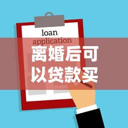 离婚后可以贷款买房吗：离婚后能否申请个人房贷购房