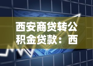 西安商贷转公积金贷款：西安如何将商业贷款转为公积金贷款