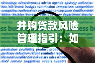 并购贷款风险管理指引：如何有效管控并购贷款风险