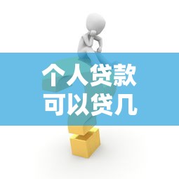 个人贷款可以贷几年：个人贷款最长能申请多少年
