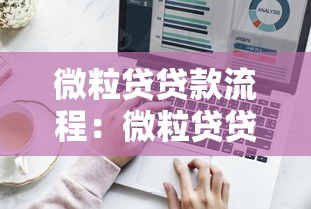 微粒贷贷款流程：微粒贷贷款流程如何操作