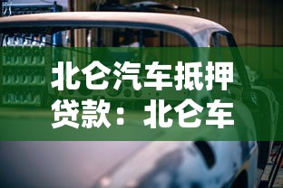 北仑汽车抵押贷款：北仑车抵贷有哪些注意事项