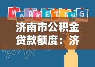 济南市公积金贷款额度：济南公积金贷款最新政策有哪些调整？