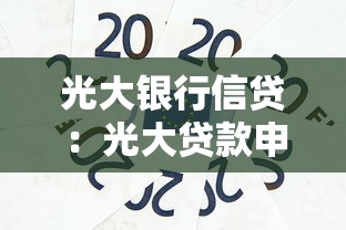 光大银行信贷：光大贷款申请条件有哪些