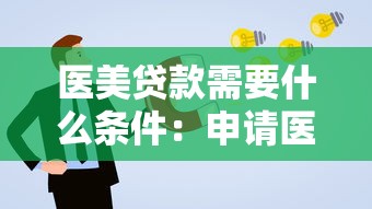 医美贷款需要什么条件：申请医美贷款需满足哪些基本要求