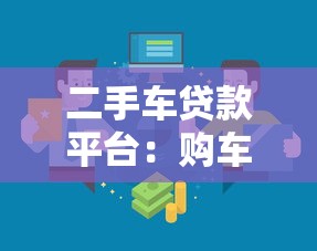 二手车贷款平台：购车分期有哪些靠谱渠道可选
