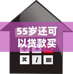55岁还可以贷款买房吗：55岁购房贷款年限如何计算