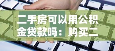 二手房可以用公积金贷款吗：购买二手房如何申请公积金贷款