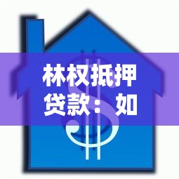 林权抵押贷款：如何用林地资源申请融资