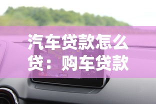 汽车贷款怎么贷：购车贷款有哪些办理方式