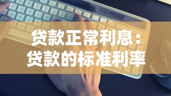 贷款正常利息：贷款的标准利率如何计算