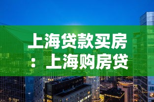 上海贷款买房：上海购房贷款政策有哪些变化