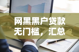 网黑黑户贷款无门槛，汇总五个2025最新投诉贷款平台