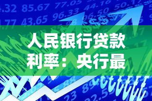 人民银行贷款利率：央行最新借贷成本有何变化