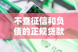 不查征信和负债的正规贷款可靠吗安全吗，分享五个2025最新贷款口子平台