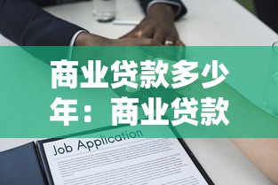 商业贷款多少年：商业贷款最长可申请多少年期限