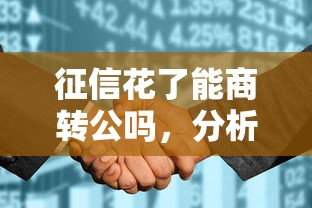 征信花了能商转公吗，分析五个2025最新像花薪一样能借30天的口子