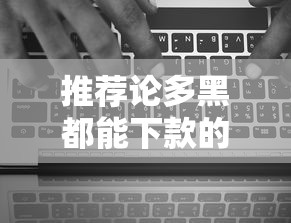 推荐论多黑都能下款的口子，介绍五个2025最新无视黑白下款8000左右的口子