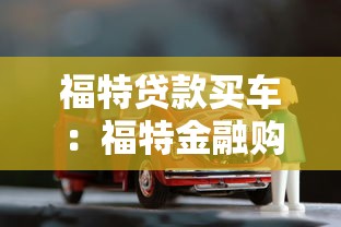 福特贷款买车：福特金融购车方案有哪些选择