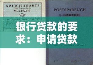 银行贷款的要求：申请贷款需要满足哪些基本条件