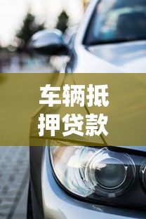 车辆抵押贷款流程：如何办理汽车抵押贷款手续