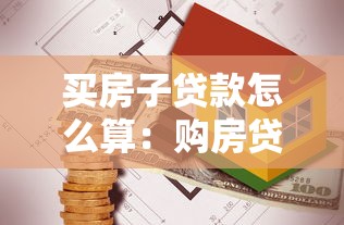 买房子贷款怎么算：购房贷款计算方法有哪些