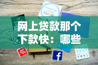 网上贷款那个下款快：哪些网贷平台放款速度最快